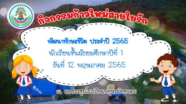 1. ก้าวใหม่สายใยรัก 2565